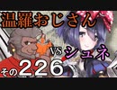 温羅おじさんが無編集で上げるＷＬＷ　その226　ＶＳシュネーヴィッツェン