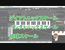 スケールの基本とメロディがダサい時の対処法