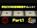【び　PART1】モンスターファーム2再生CD50音順殿堂チャレンジ！