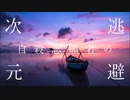 【IA】自殺志願者の次元逃避