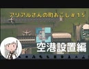 【Cities:Skylines】アリアルさんの街おこし Part15【CoeFont実況】