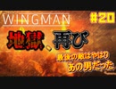 【ゆっくり実況】ほぼ1人で作ったエスコンが凄いらしい Part20【Project Wingman】