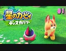 【ゲーム実況】敵キャラにメロメロになるカービィ新作【星のカービィ ディスカバリー#1】