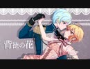 【歌ってみた】背徳の花【桜和月×響酉きいろ】