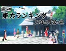 週刊東方ランキング　22年4月第4週