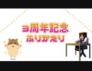 3周年記念どぅが