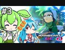 【マリオカート8DX】ずんだもん、ハングオンだもん。part3【VOICEVOX実況】