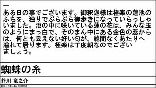 【CeVIO朗読】蜘蛛の糸 / 芥川竜之介【10分で読める青空文庫-001冊目】