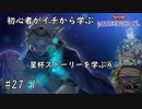 初心者がイチから学ぶ遊戯王マスターデュエル #27-1 【星杯ストーリーを学ぶ④】