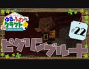 ゆるふわクラフト2 #22『ピグリンブルート』