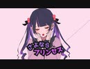 【感情こめて】さよならプリンセス歌ってみました【イトダ】