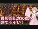 【voiceroid実況】アイちゃんによるビーバーの満足する街づくりpartFinal【Timberborn】
