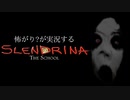 出木杉、出過ぎ君の鉄壁のガード【Slendrina:The School】