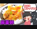 【ごはんが進む】麻薬卵を作ったぞ！【ゆっくり料理】