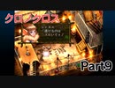 クロノクロス　ラジカルドリーマーズエディション　Part9