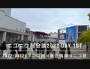 ニコニコ超会議2022 DAY1 超乗合馬車 by ニコニコ技術部