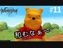 【キングダムハーツ実況】#11  プーとの出会い、守りたいこの笑顔【KH1FM】