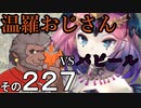 温羅おじさんが無編集で上げるＷＬＷ　その227　ＶＳパピール