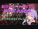 結月ゆかりの気ままにMTGアリーナ #149 グリクシスミッドレンジ