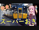 【4時間のロングラン】山陰本線の非電化特急スーパーおき号【VOICEROID鉄道】