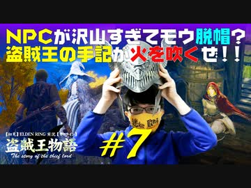 【初見】エルデンリング実況／盗賊王物語【オフライン】#7