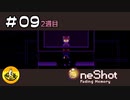 ＯＮＥＳＨＯＴ実況 ＃09【2週目】　納豆が更にいく不思議な世界の冒険