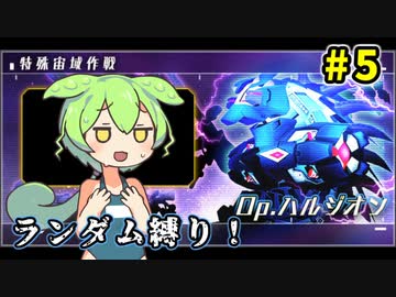 【アリスギア】Op.ハルジオンもランダムキャラ縛りで攻略したい＃05
