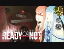 【Ready or Not】琴葉姉妹 徒然警察日記 Part.0【琴葉姉妹実況プレイ】