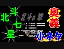 【ミニファミコン】やり込みゲーマーの裏技小ネタ集 北斗の拳 ＃16