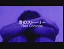 君のストーリー