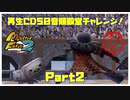 【び　PART2】モンスターファーム2再生CD50音順殿堂チャレンジ！