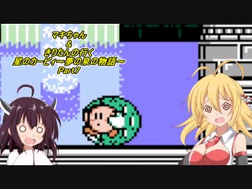 【星のカービィ】マキちゃん＆きりたんの行く星のカービィ～夢の泉の物語～Part7【VOICEROID実況】　