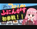 【ふにんがす】#1 あのAmong Usコラボに初参戦してきたで【VOICEROID実況】