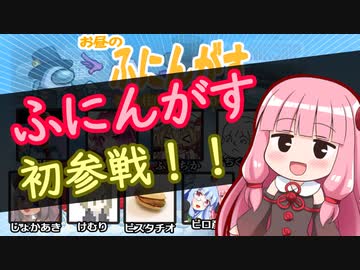 【ふにんがす】#1 あのAmong Usコラボに初参戦してきたで【VOICEROID実況】