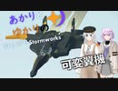 あかりとゆかりののんびりStormworks 8 【可変翼機】