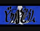 ビカム陀仏　歌ってみた　ver.名無しちゃん