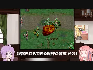 【VOICEROID実況】寝起きでもできる魔神の育成その1【SS版ラングリッサーIV】