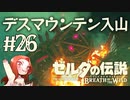 #26 ゼルダの伝説 ブレス オブ ザ ワイルド【デスマウンテン入山】