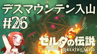 #26 ゼルダの伝説 ブレス オブ ザ ワイルド【デスマウンテン入山】