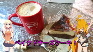 ＲＧ２５０Γで行く！ベイクドチーズケーキ♪