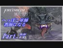 【FE風花雪月初見実況】Part.77 へっぽこ軍師教師になる【1周目青獅子Normal】