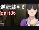 【初見実況】逆転もここまできたか＾＾part86【逆転裁判6】