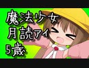 【妄想動画化祭】魔法少女月読アイ