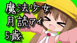 【妄想動画化祭】魔法少女月読アイ