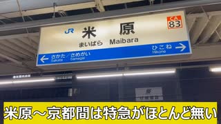 【大爆走】「米原」から「大阪」までサンダーバード号に乗車