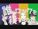 【公開予告OP】誰がロックを殺すのか【新CoC版】