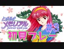 夏祭りに行っても射的は絶対にやるな【ときめきメモリアル~forever with you~】#３