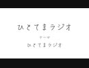 ひとてまラジオ【ひとてまラジオ】