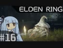 葵ちゃんのELDEN RING その16