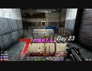【四国めたん】とずんだもんの7days to die(day23)